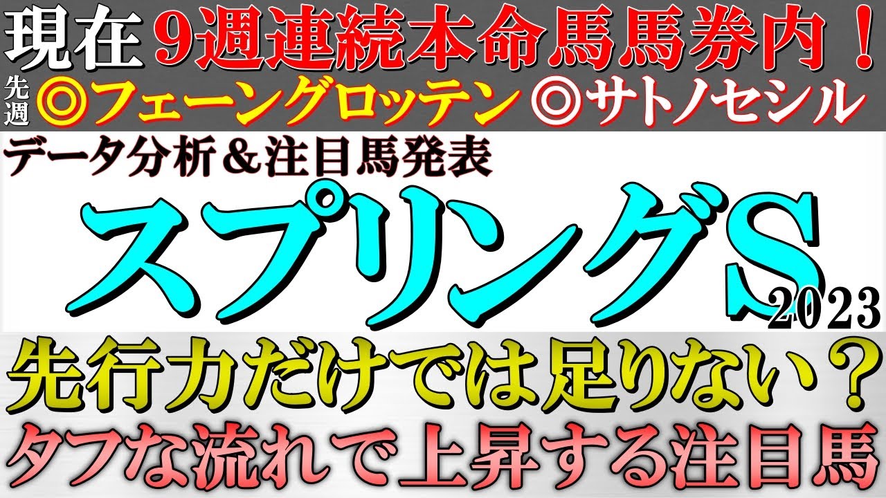 【スプリングステークス2023 予想】現在９週連続本命馬馬券内！今回のメンバー構成なら先行力だけでは好走できない！？タフな流れで持ち味を発揮する注目馬＆データ推奨馬を発表！