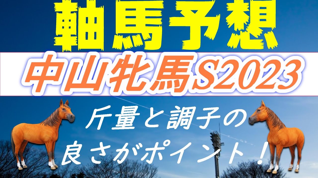 中山牝馬ステークス2023最終予想｜斤量と調子の良さがポイント