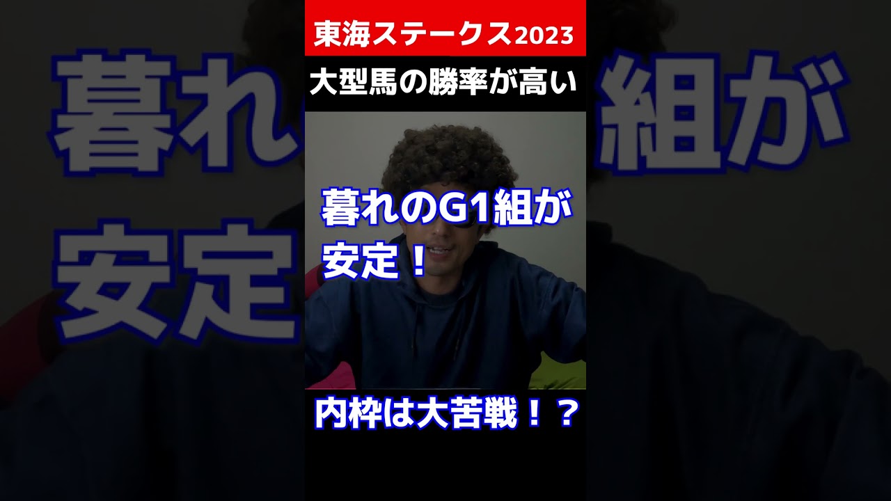 【東海ステークス2023予想】軸はデータから今年も5歳馬中心か！？1枠は馬券内にこない！？2023年開幕から毎週連続で重賞的中！#Shorts #東海S @ウマ探偵あまんちゅ