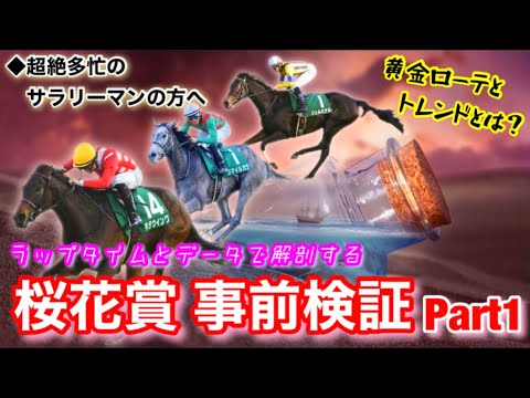 【先取り桜花賞’23】過去のトレンドを見逃すな！下馬評1番人気リバティアイランドの相手候補とは！？【事前検証(Part1)】