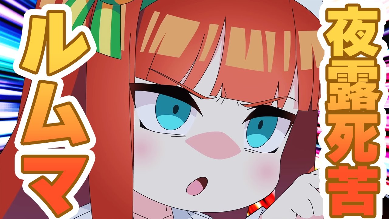 【#ウマ娘】ルムマしよう2