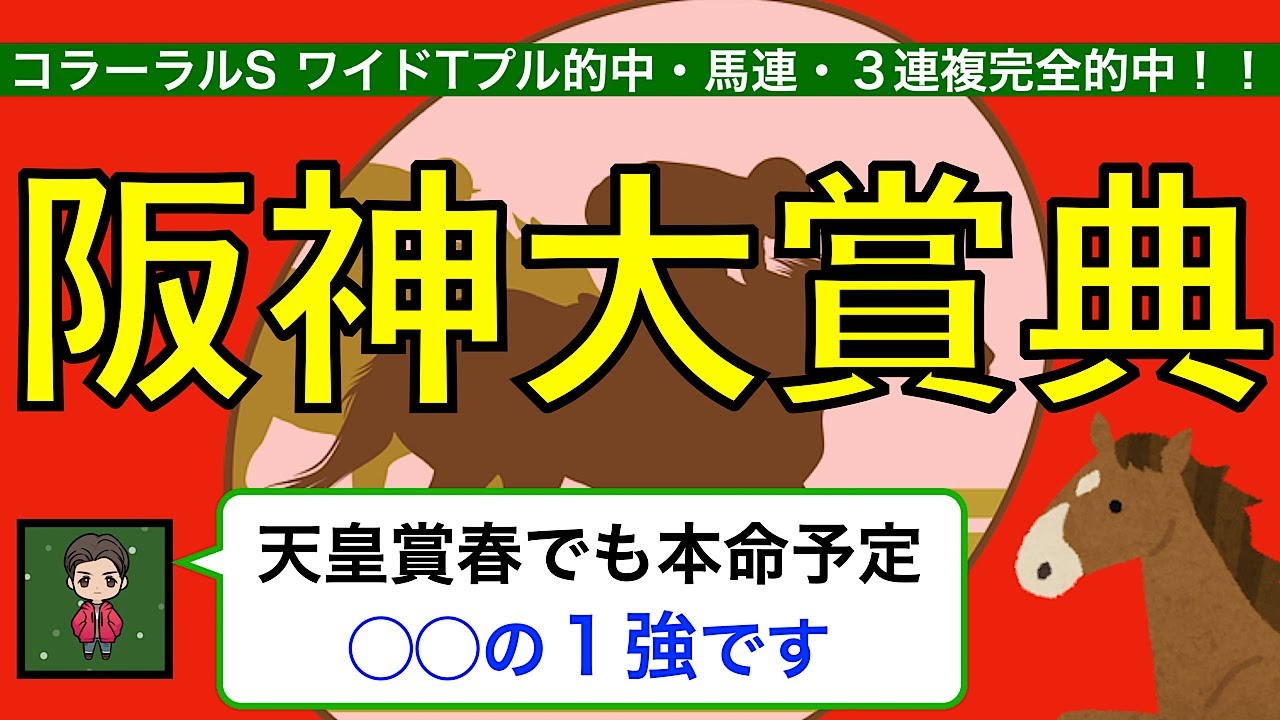 【金鯱賞◎アラタ３着好走】阪神大賞典はこの馬の１強！！もちろん穴馬も紹介☆