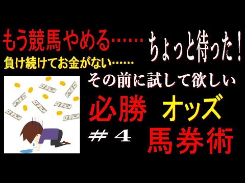 もう競馬やめる……その前に試して欲しい必勝馬券術#4