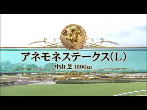 【アネモネステークス＜桜花賞ＴＲ＞】R5.3/12 （Ｌ／中山・芝1600ｍ ﾗｼﾞｵ実況版）