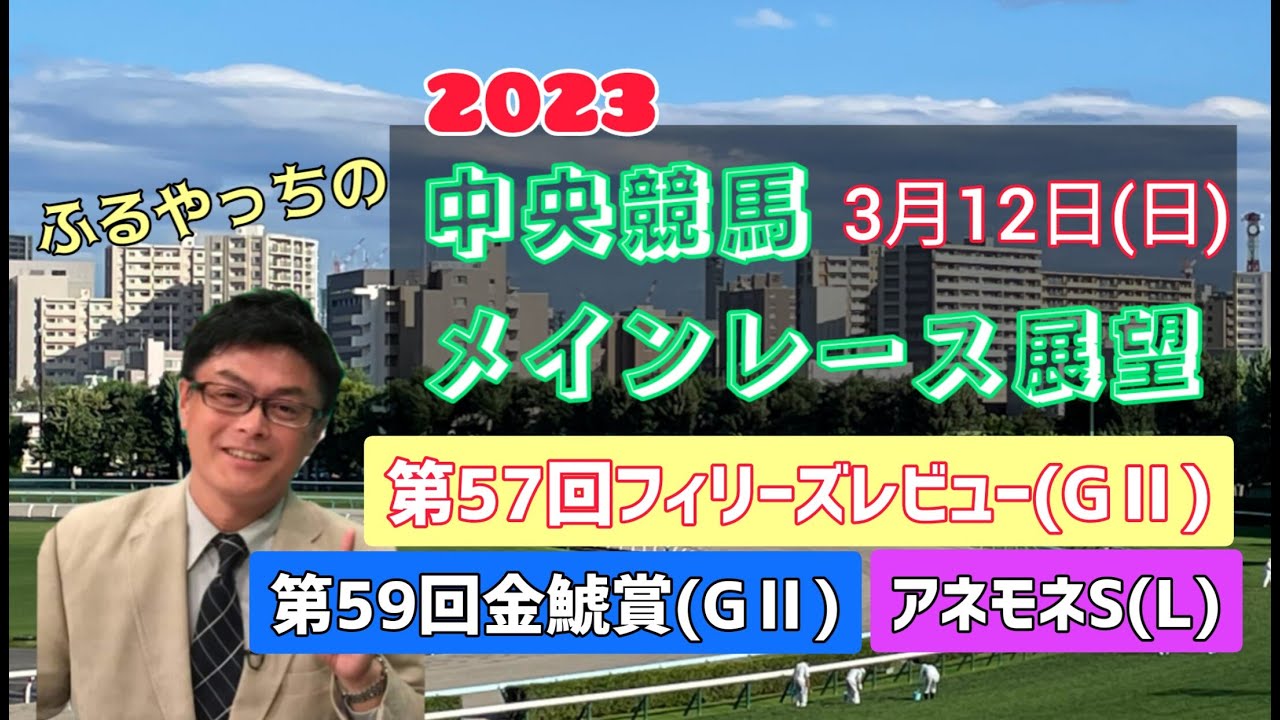 【阪神競馬】【中京競馬】2023中央競馬レース展望🏇～3月12日(日)「第57回フィリーズレビュー」(GⅡ)「金鯱賞」(GⅡ)「アネモネステークス」(L)【中山競馬】