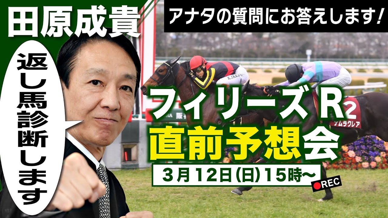 【LIVE】元祖天才騎手・田原成貴氏「フィリーズレビュー＆金鯱賞」直前予想会～パドック＆返し馬診断で最終ジャッジ～