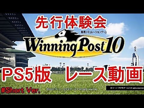Winning Post 10 先行体験会　レース動画 （毎日杯、皐月賞、プリンシパルS）　#Shorts