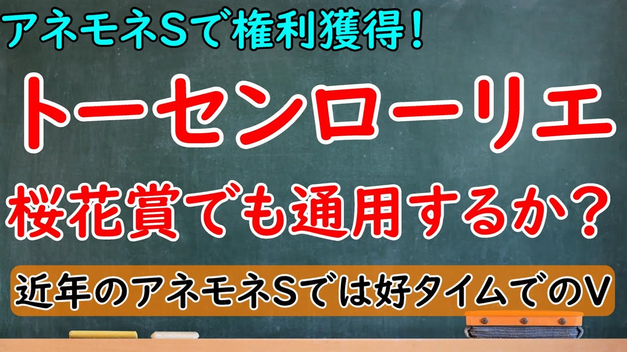 アネモネステークスの結果を徹底分析！トーセンローリエは桜花賞でも通用するか？鬼門のアネモネ組ではあるがタイムは優秀！【アネモネステークス2023】