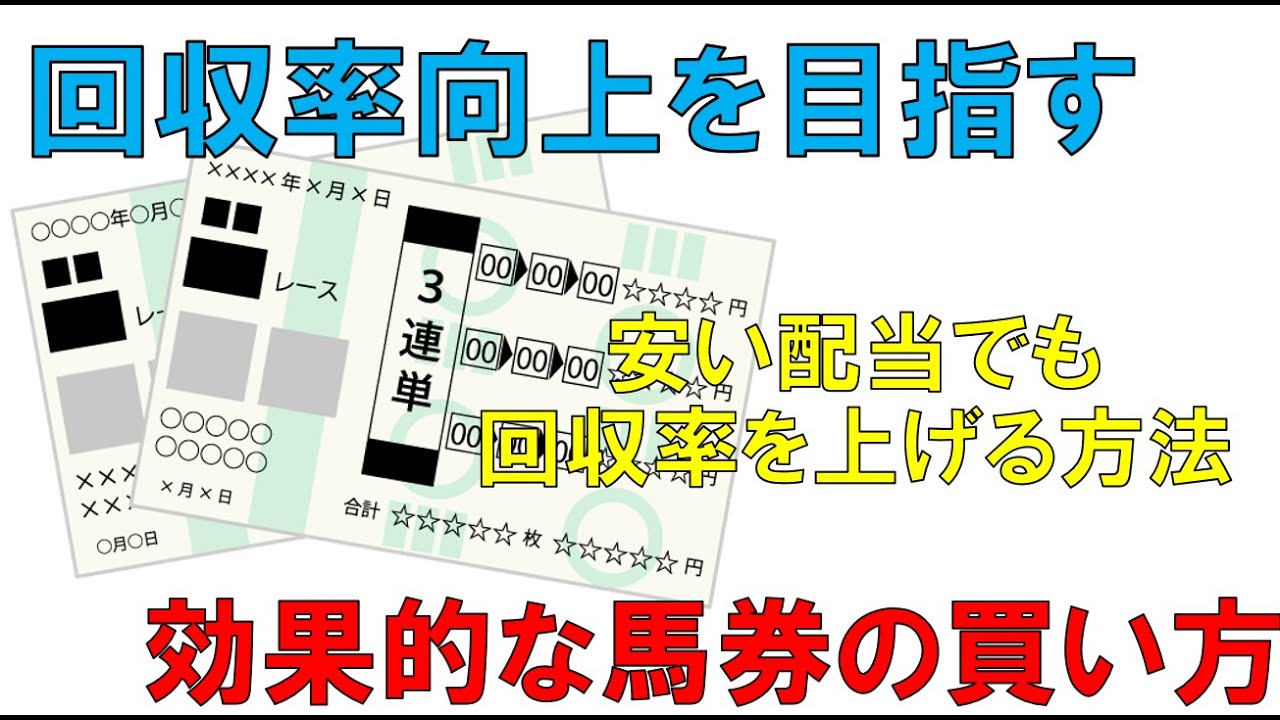 馬券 儲かる 買い方 競馬 平場 予想に役立つ 解説 安い払い戻し金でも 回収率 を 上げる 買い方