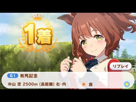 【ウマ娘】アストンマーチャン/有馬記念(クラシック級・中山芝2500m)1着
