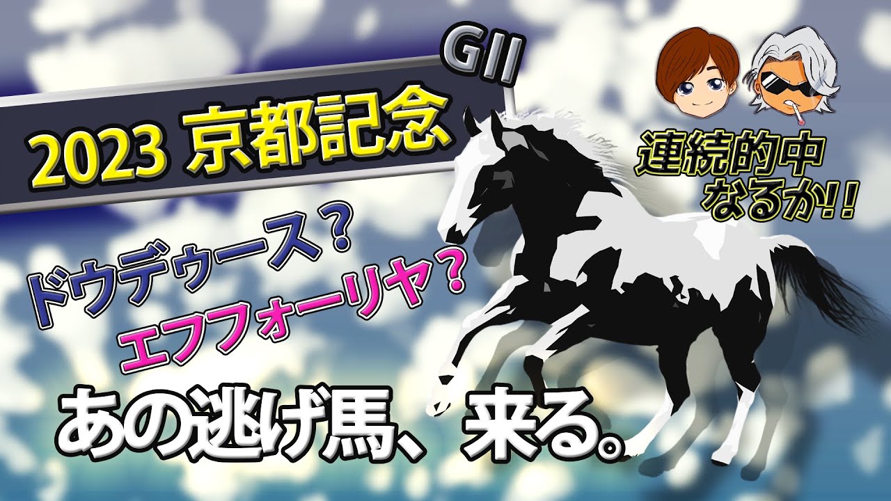 【 京都記念 2023 】 ドウデゥースはやっぱり強かった！推奨馬的中‼︎ 【 競馬予想 】