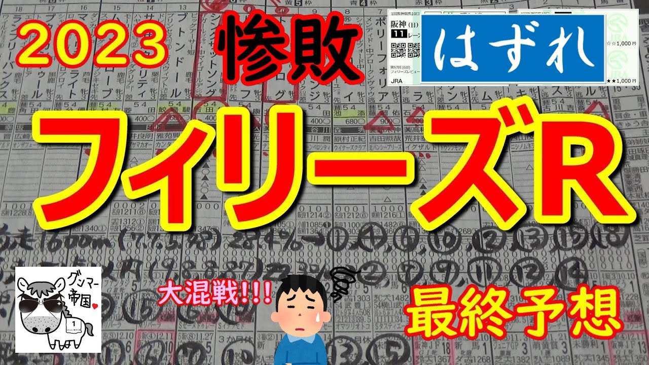 【フィリーズレビュー2023】人気はシングザットソング、ブトンドール、ルーフ、リバーラ、トラベログ、ムーンプローブあたりだが、大混戦!!!【最終予想】