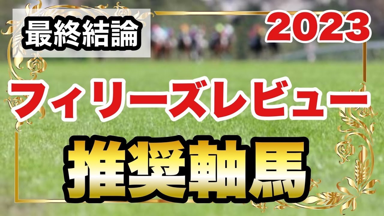 フィリーズレビュー2023の推奨軸馬【最終結論】