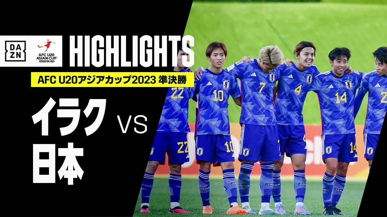 【イラク×日本｜ハイライト】AFC U20アジアカップ2023 ウズベキスタン｜準決勝