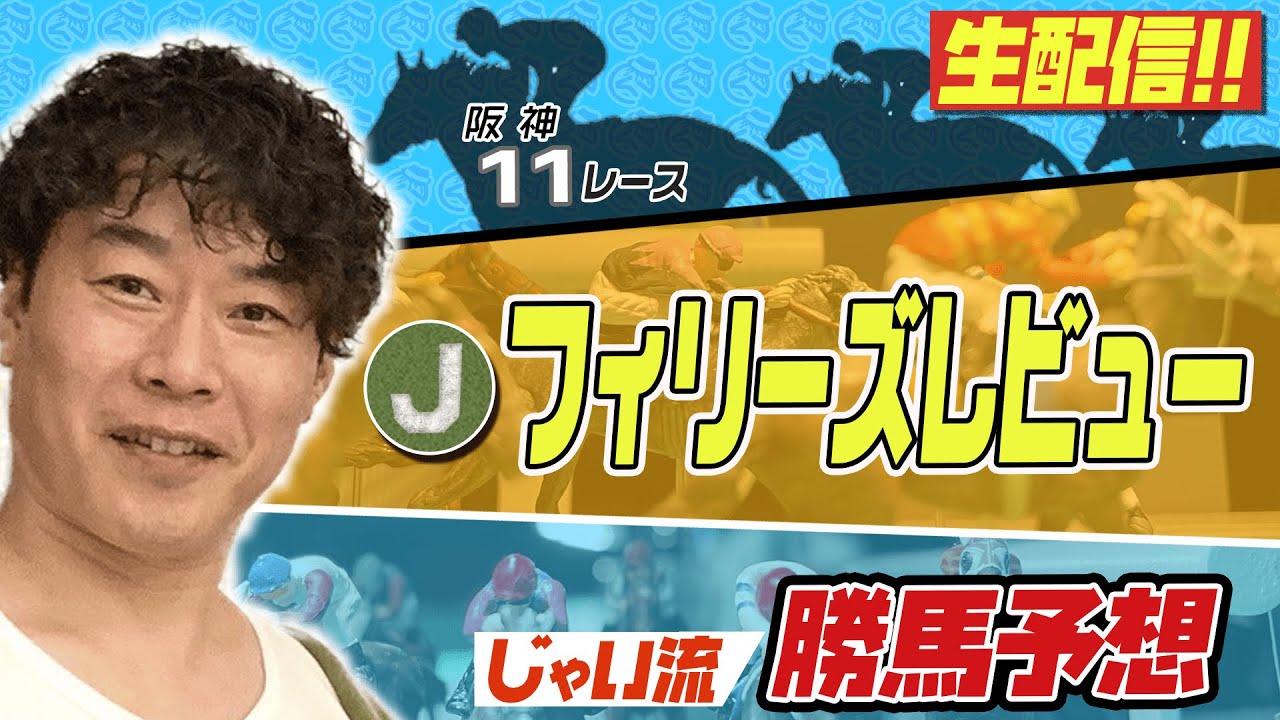 【生配信】フィリーズレビューでのじゃいの予想【勝ち馬予想】