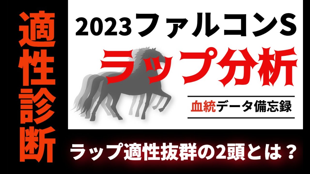 【ファルコンステークス2023】ラップ分析で徹底予想！好走ラップパータンから厳選注目馬をピックアップ！ #競馬
