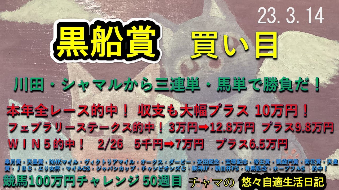 黒船賞　競馬買い目公開　川田・シャマルから三連単・馬単で勝負！　本年全レース的中！　収支も大幅プラス！　フェブラリーステークス的中！　2・26 ＷＩＮ５的中！　ノッテいます。2023.3.14