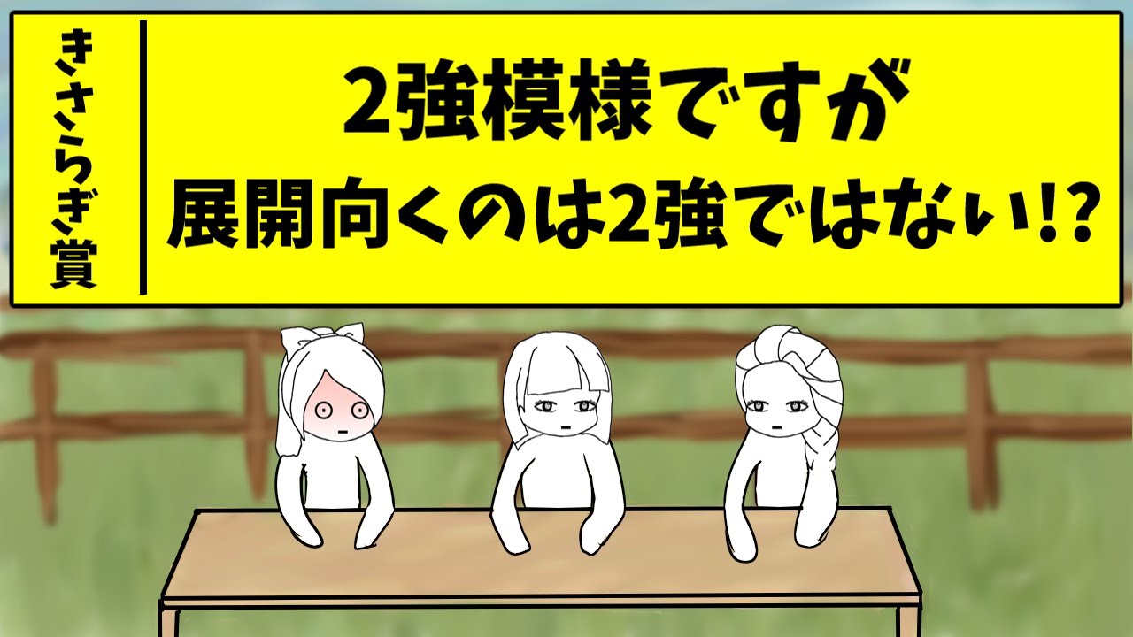 【きさらぎ賞予想】前走も展開向いた感じですが今回も向くと思いますよ!!【ゆっくり競馬】