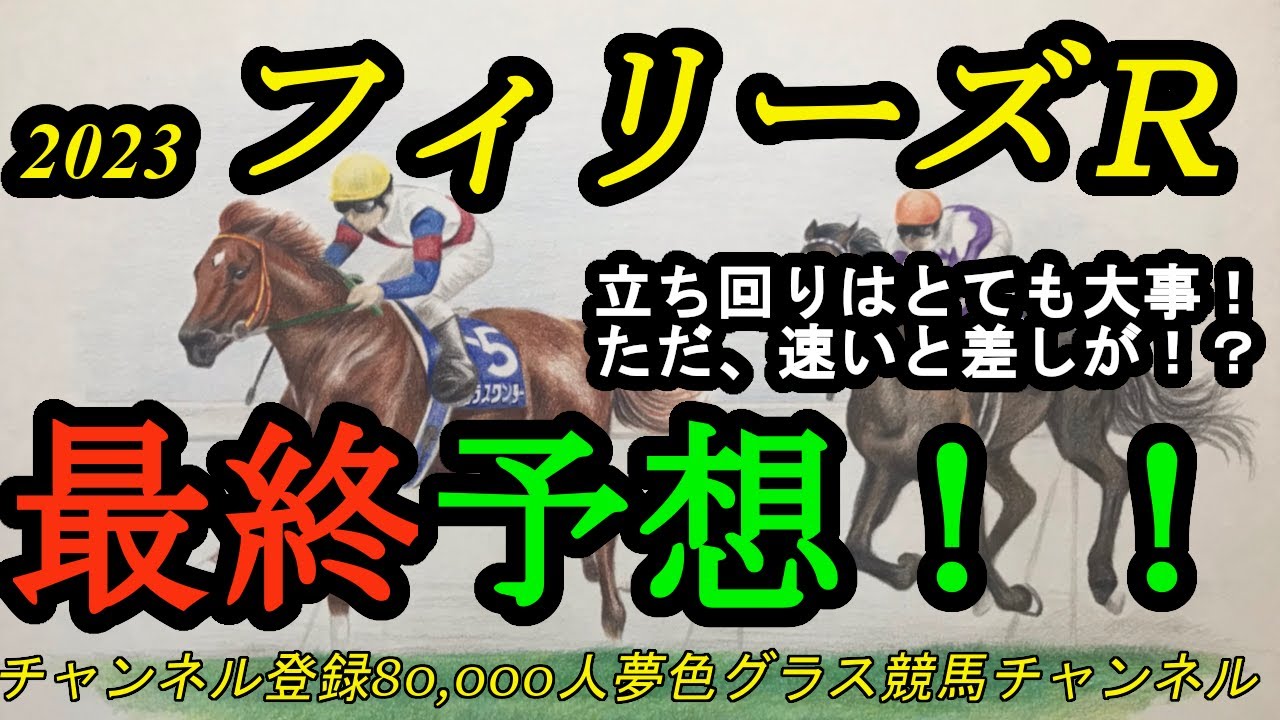 【最終予想】2023フィリーズレビュー！確かに立ち回りは大事だが、速くなれば差し馬が飛んでくる！