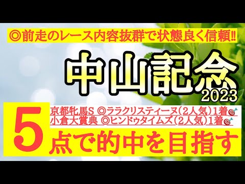 【中山記念2023】◎前走のパフォーマンスも追い切りの動きも良いあの馬を信頼！