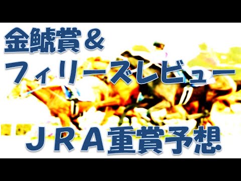 金鯱賞＆フィリーズレビュー2023予想【2023年3月12日中京競馬場＆阪神競馬場】