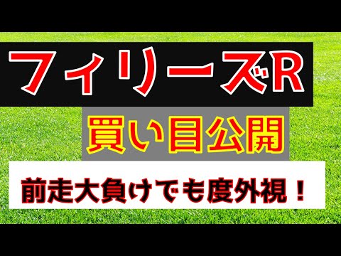 【フィリーズR2023予想】大荒れ予想であの穴馬を本命に！