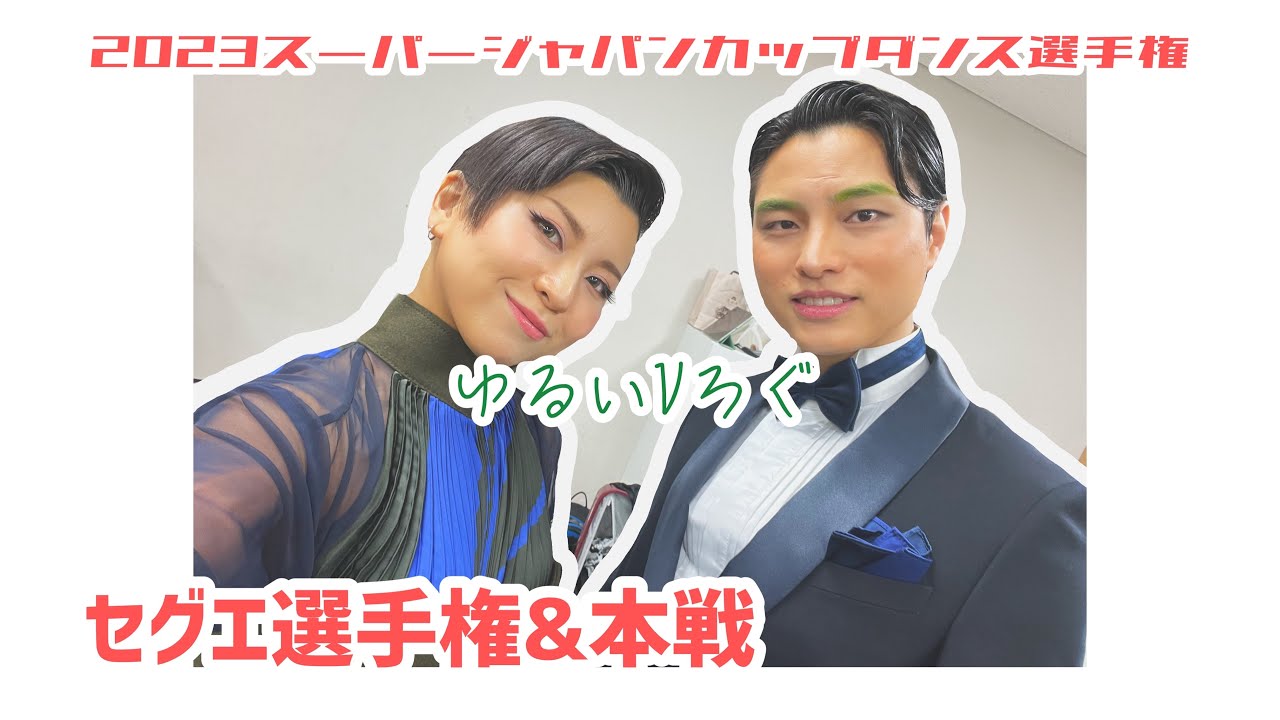 ゆるいVろぐ【スーパージャパンカップダンス選手権2023】【セグエ選手権】