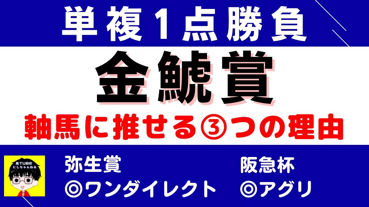 #1300【単複１点勝負 金鯱賞 2023】狙いたい３つの理由 にしちゃんねる 馬Tube
