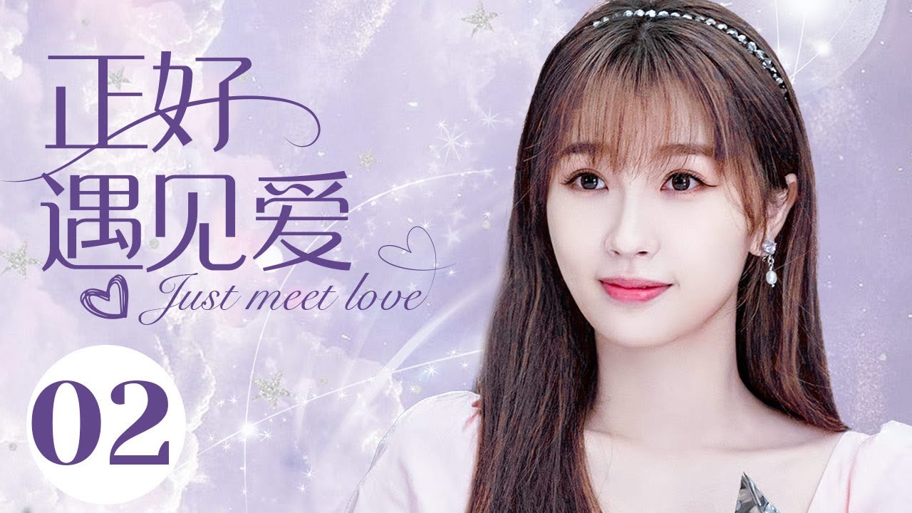 MUTLISUB【正好遇见爱/Hi Producer】▶EP 02💋霸道女总裁在情场上失意💋弟弟在婚介所为她办了至尊VIP💋就此女总裁与海归男的爱情故事自此拉开序幕💋#王鹤棣 #虞书欣 ❤️丸子甜宠场