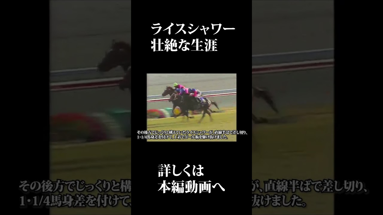 ライスシャワーの競馬人生が壮絶すぎる #shorts