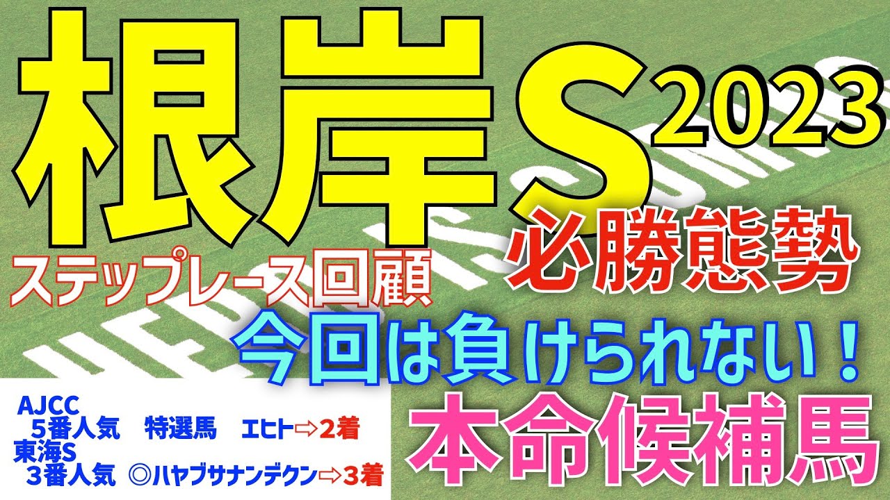 【根岸ステークス2023】今回は負けられない得意距離！　本命候補馬　１頭ピックアップ【ステップレース回顧】【競馬予想】