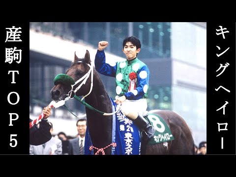 キングヘイロー産駒TOP5