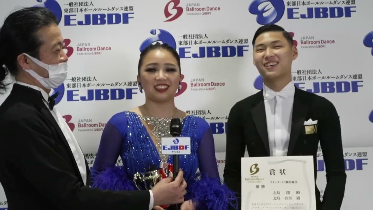 スーパージャパンカップ2023ライジングスターアマチュアスタンダード 優勝 北島 翔•北島 杏奈  組インタビュー