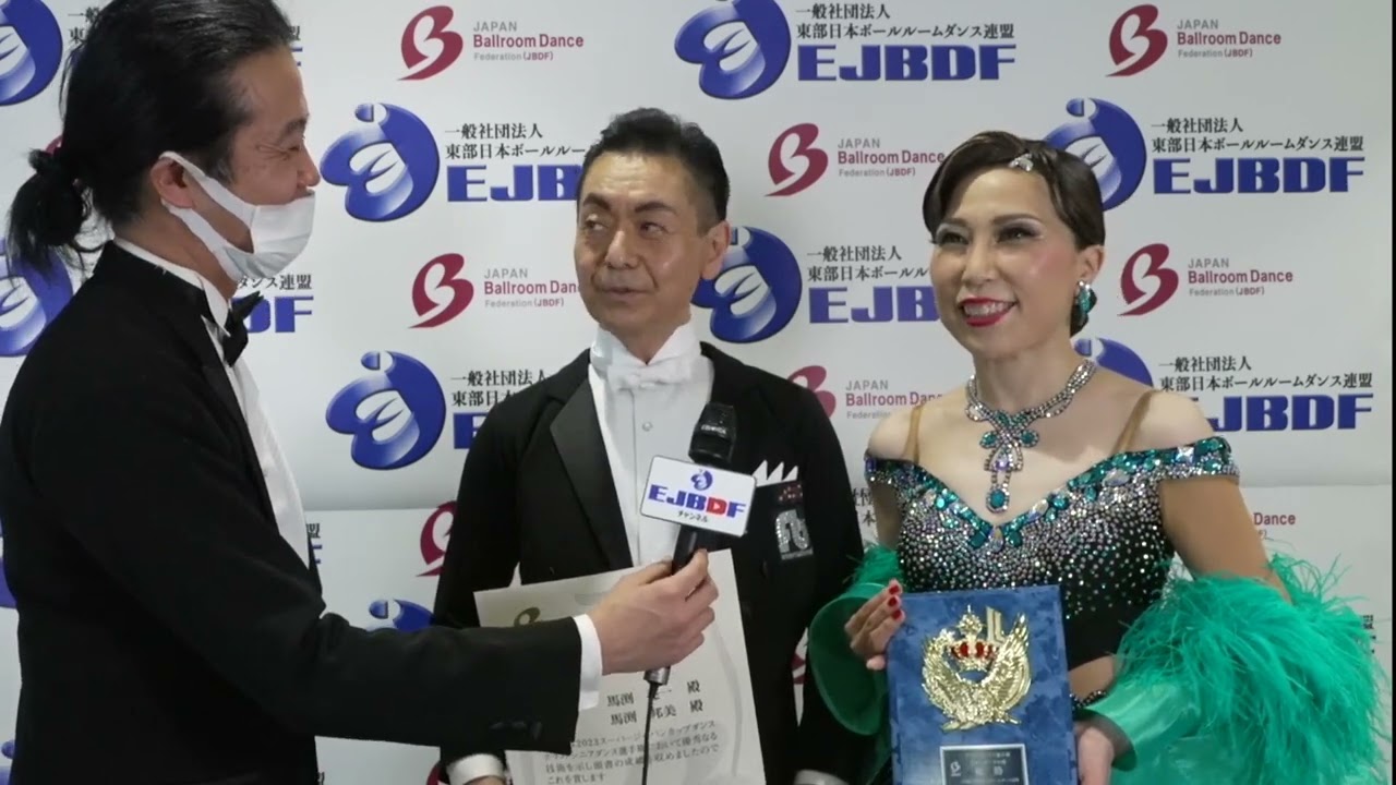 スーパージャパンカップ2023 グランドシニアスタンダード優勝 馬渕 亮一・馬渕 邦美  組インタビュー