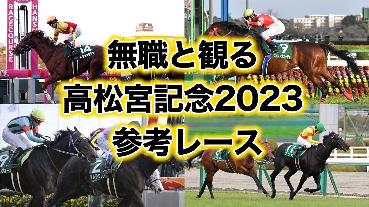 【 高松宮記念 2023 】無職と観る《G1・高松宮記念2023 参考レース編！》今年も大波乱必須の春の電撃戦！儲けたい人は、この穴馬を買え！【無職の競馬あらい 考察予想動画 】