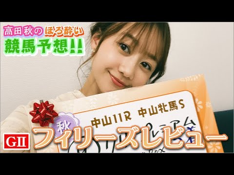 【競馬大予想!!】フィリーズレビュー(G2)| 高田秋のほろよい気分