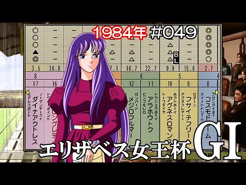 ウイポ 7 2013 PSP #049 ストロングレディー エリザベス女王杯