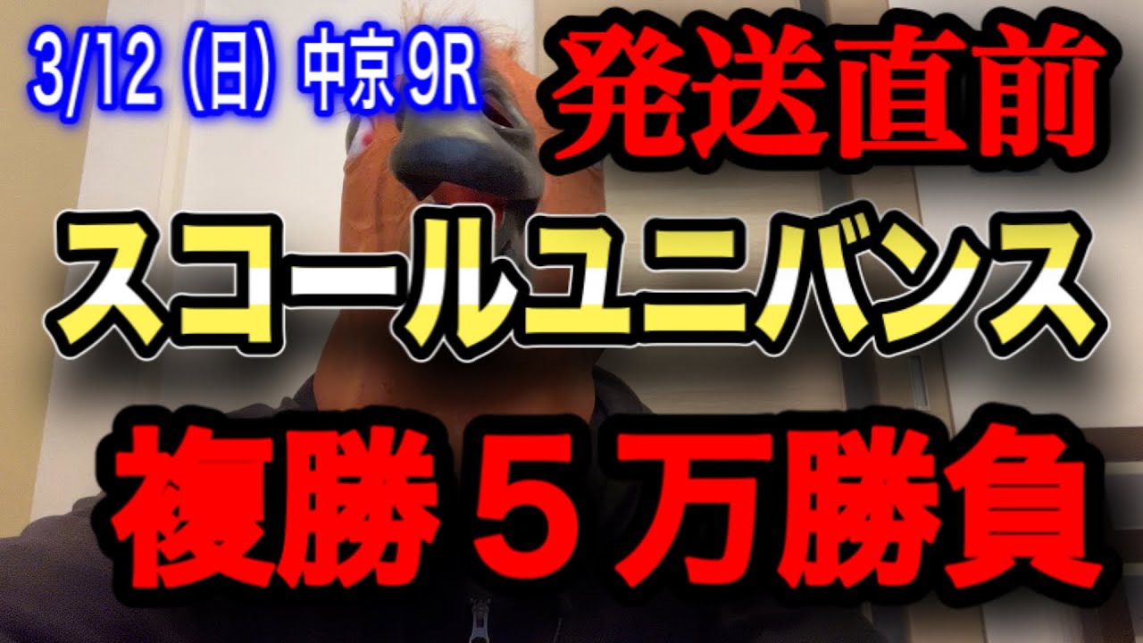 【3/12（日）中京9R】スコールユニバンス複勝5万勝負【競馬】【複勝】
