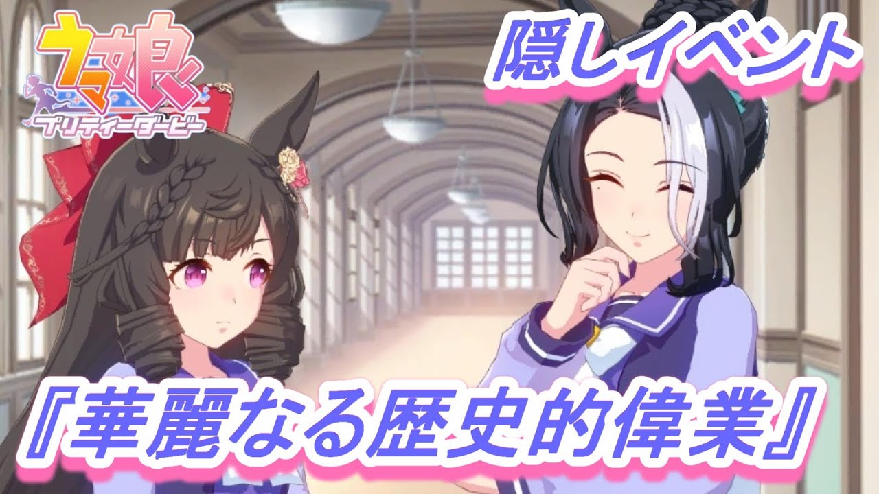 【隠しイベント#112】「ダイイチルビー」育成ウマ娘イベント『華麗なる歴史的偉業』／マイルCS【ウマ娘 プリティーダービー】
