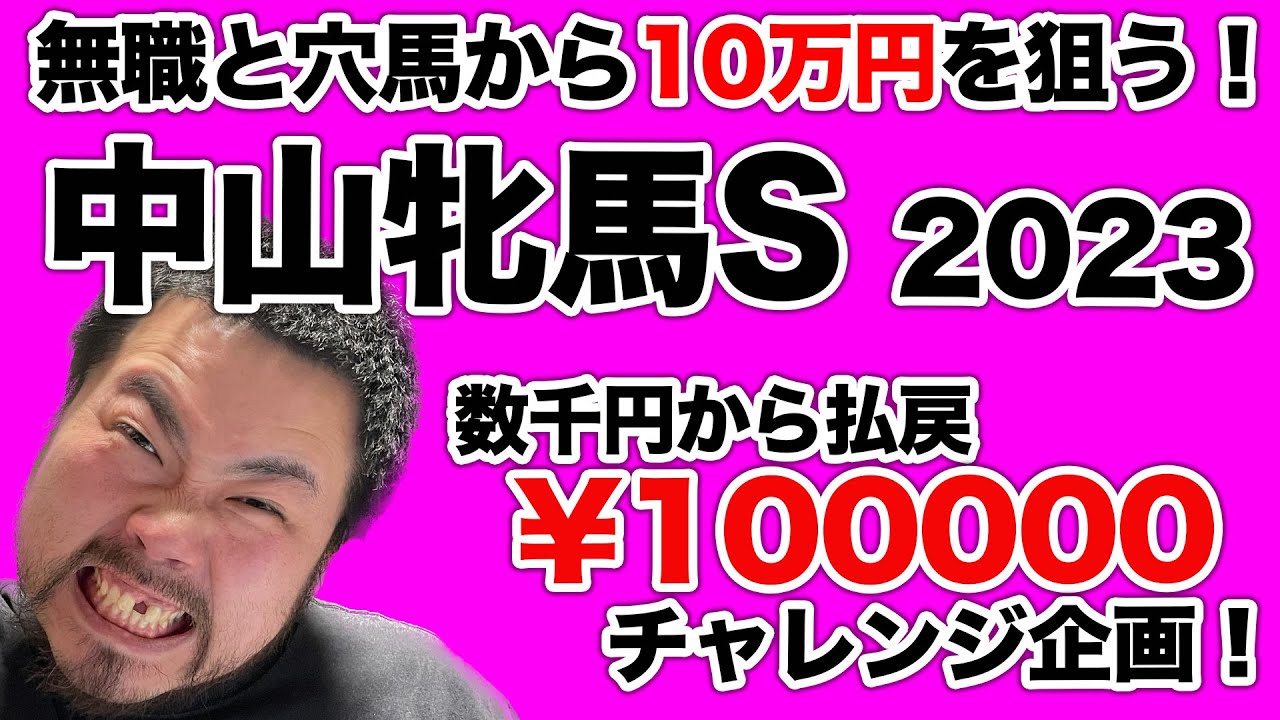 【中山牝馬ステークス】無職の競馬！毎年１０万馬券連発の波乱のレースを穴馬から予想して、数千円で１０万円馬券を狙う動画！【穴馬 予想 競馬】