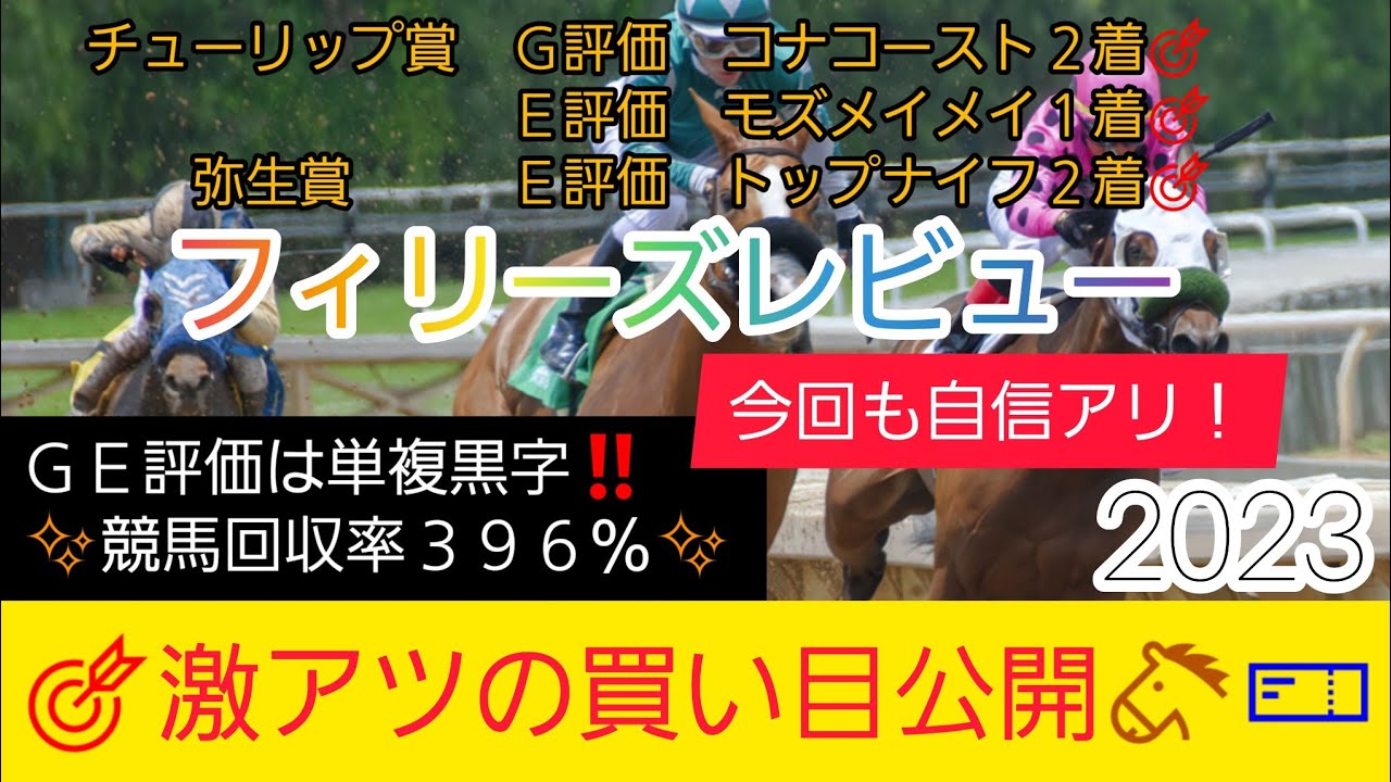 【フィリーズレビュー2023】競馬予想❗GET評価を絡めた激アツ馬券を公開🐴🎫今回も自信アリ‼️G評価は6番人気のアノ馬から勝負⁉️