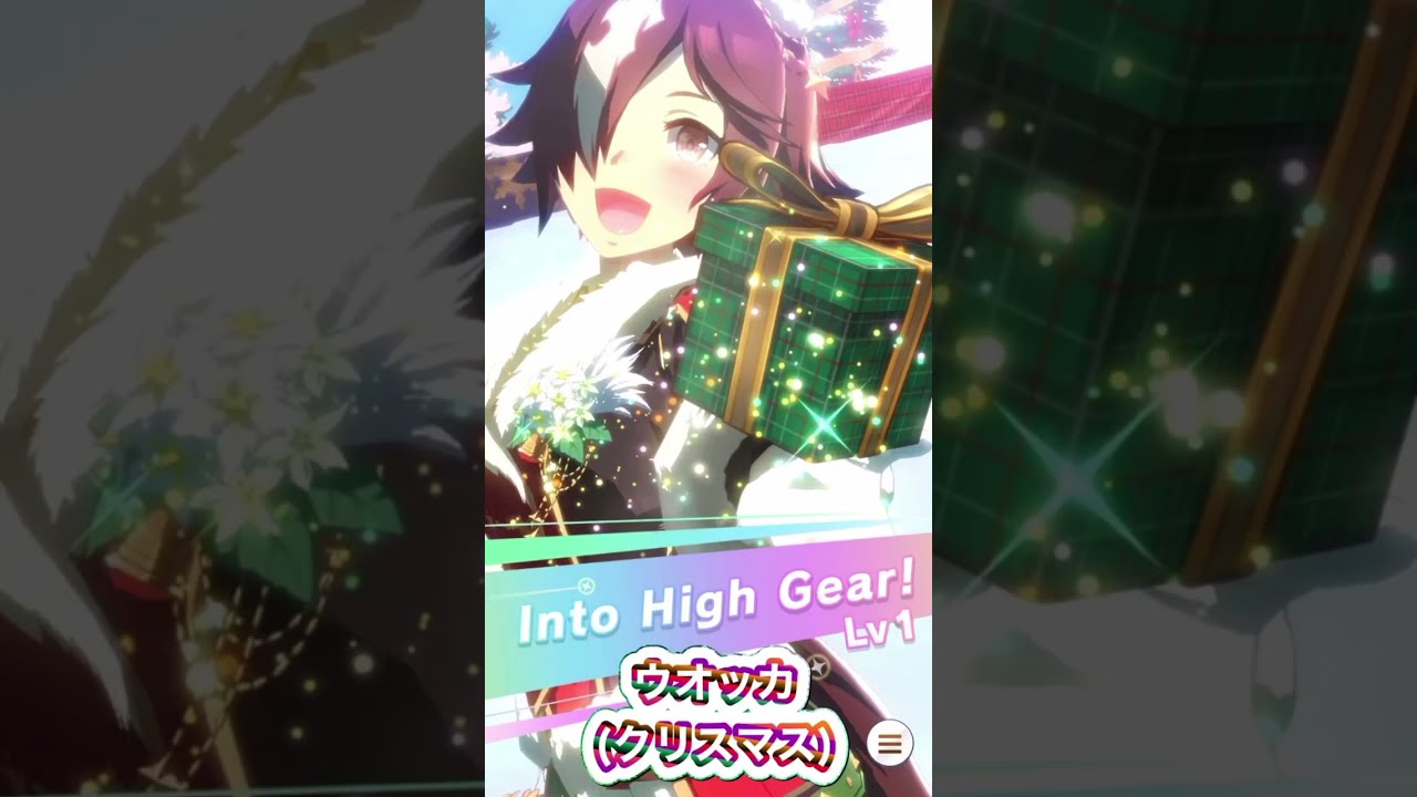 【ウマ娘プリティーダービー】アニメ「うまゆる」で活躍中！ウオッカ（クリスマス）の固有スキル演出・進化スキル・能力補正・ミニキャラ#ウマ娘 #ウマ娘プリティーダービー