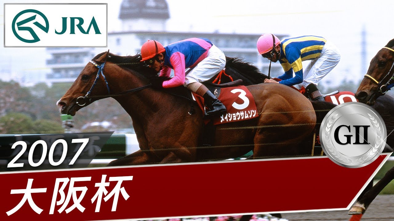 2007年 大阪杯（GⅡ） | メイショウサムソン | JRA公式