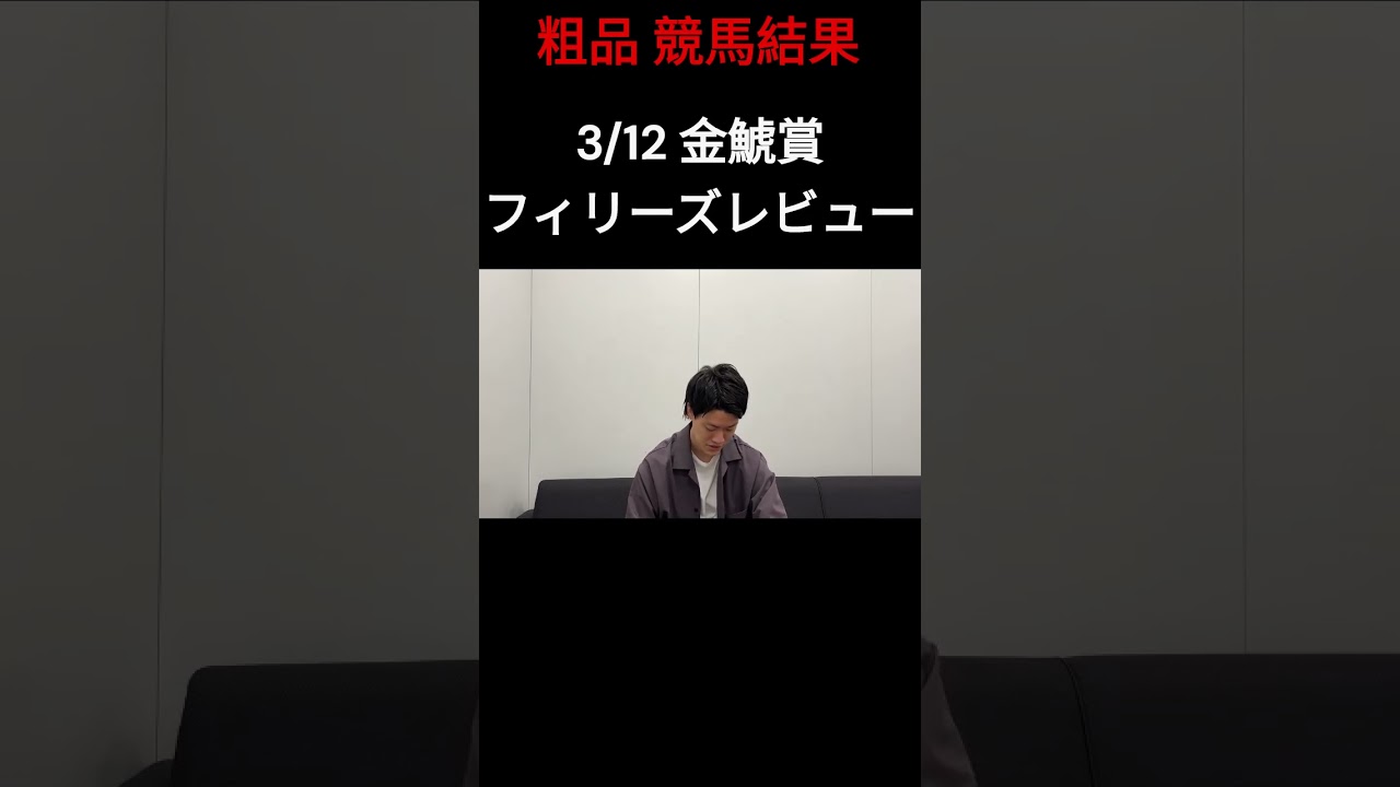 3/12 粗品 競馬結果 金鯱賞＆フィリーズレビュー【粗品切り抜き】#shorts