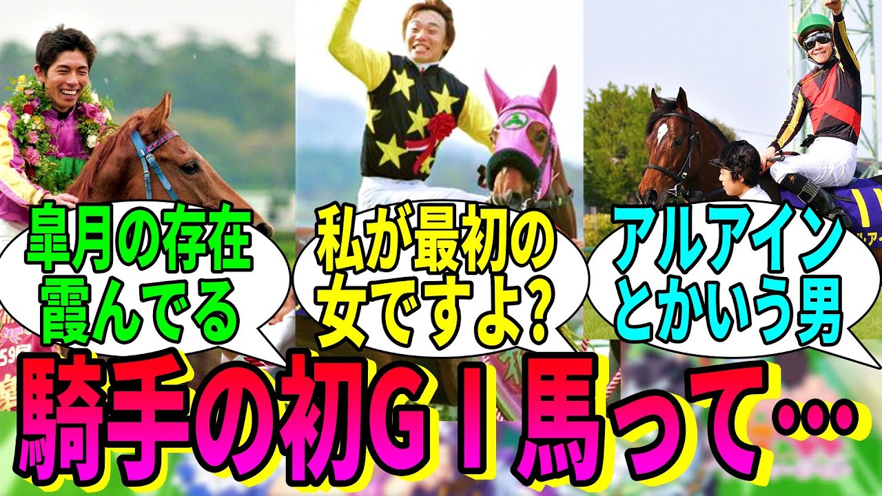 【競馬の反応集】「騎手の初GIの馬ってみんな覚えてる？」に対する視聴者の反応集