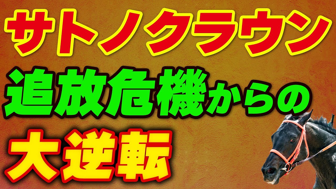 サトノクラウンが追放危機からの大逆転！一躍人気種牡馬に