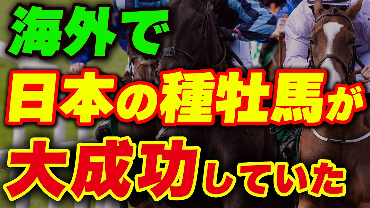 海外で日本の種牡馬が大成功していた