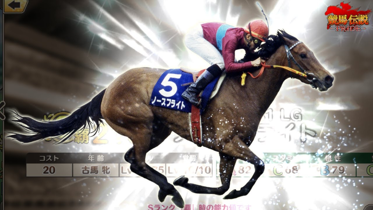 【競馬伝説PRIDE】ノースフライト欲しい！Sランク2022G1PUガチャチケット(安田記念)を引いたよ【ガチャ】