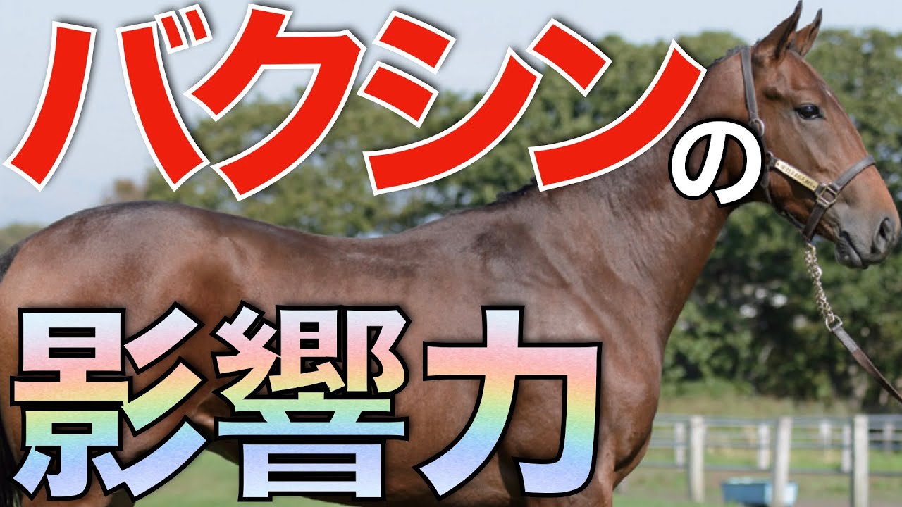 【独占状態】ビッグアーサー産駒から怪物候補！バクシンオーの影響力が半端ない。