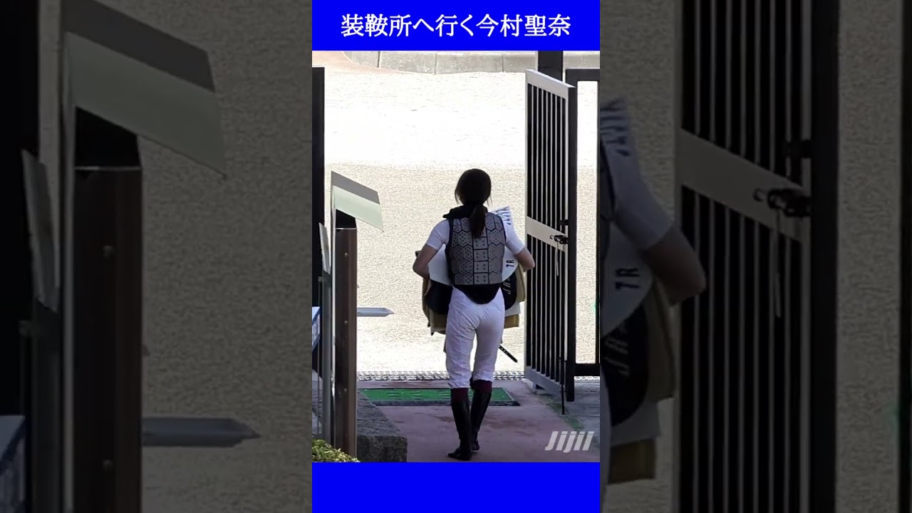装鞍所に行く今村聖奈／うましかショート動画